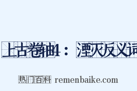 上古卷轴4：湮灭反义词是什么意思的图片